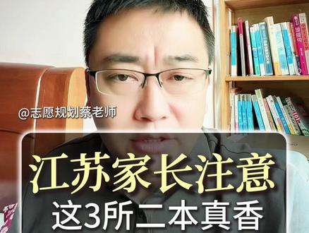 江苏二本院校天花板,3所院校踩中就业风口,分数不高但起薪15W+,普通家庭升学逆袭首选。#高考 #高考志愿填报 #2026高考 #大学就业