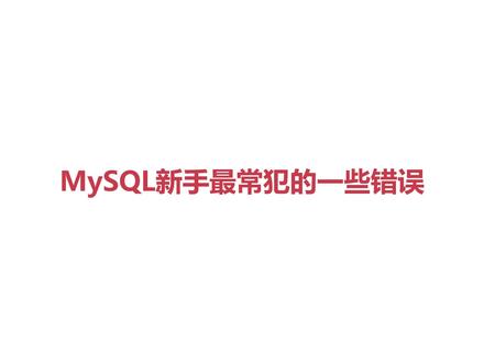 MySQL新手最常犯的一些错误
#MySQL #DBA #数据库