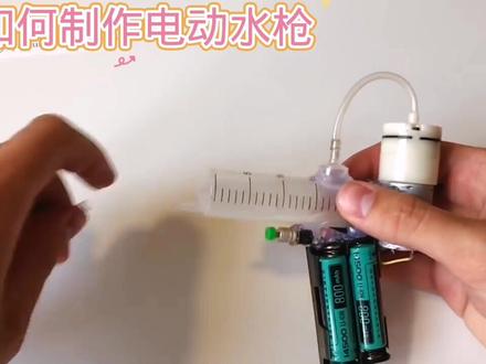 如何制作电动水枪#科技小制作#科普知识#创意手工#动手制作#多才多艺的爸爸