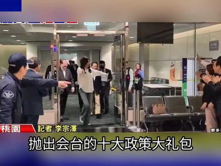 郑丽文回到台湾,心情是特别的激动和喜悦!