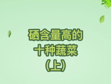 #硒含量高的十种#蔬菜 上,想要#提高免疫力 ,就快收藏起来吧!#健康 #吃出健康 @抖音小助手