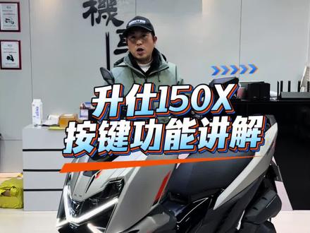 升仕150X干货分享 #升仕150X#踏板车#摩托车#机车 #贵阳升仕专卖店