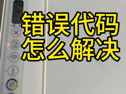 惠普打印机错误代码E4,卡东西拿出来#打印机维修 #打印机卡纸 #打印机卡纸维修 #错误代码E4 #嘉祥国丰电脑打印机