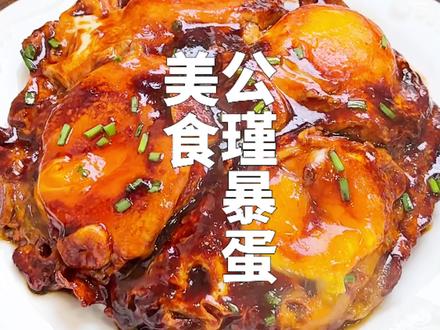 全网都在馋的公瑾爆蛋#公瑾爆蛋#美食教程 #家常菜 #鸡蛋的神仙吃法#抖音美食推荐官