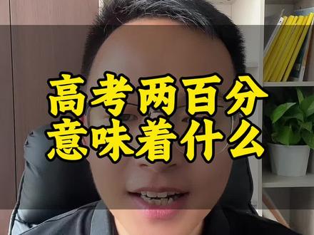 安徽高考零基础怎么办?高考基础差怎么办? 高考两百多分意味着什么?高考两百多分能报哪些学校#高考#安徽高考#升学规划 #家长必读 #金榜题名