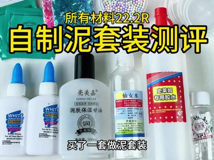 第一次做泥就成功了 #史莱姆 #假水 #抱抱奶 #解压玩具