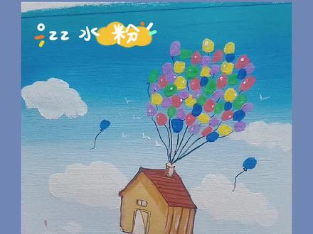 水粉儿童画入门【会飞的房子】##