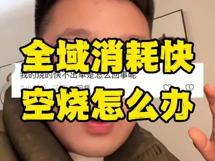 全域空烧怎么办#全域推广 #千川运营 #短视频带货 #直播带货