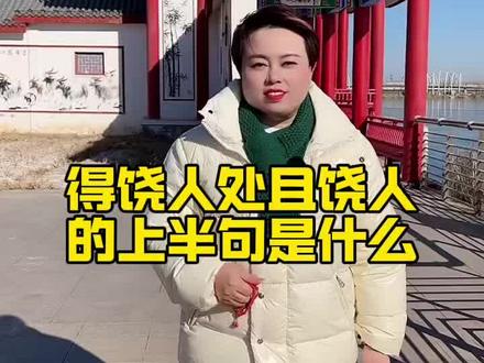 得饶人处且饶人的上半句霸气十足