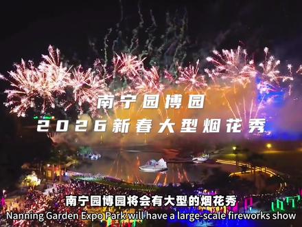 2026南宁园博园大型烟花秀 已经确定了!大年初二至初六南宁园博园将会有大型的烟花秀,每晚6场大型烟花秀轮番绽放,四大主题定制烟花铺满夜空,鎏金碎火、漫天星河,还有超火的生命之树,随手一拍都是新年贺岁大片!120分钟超长新春演艺全程在线,国风歌舞、民俗巡游热闹又温馨,更有万人迎春祈福超治愈仪式感,和家人并肩看烟火、许心愿,把新年的期盼都藏进璀璨里。现在可以提前预订早鸟票了,刷到记得收藏好!#南宁园博园#春节 #南宁烟花秀#烟花秀#南宁春节