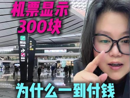 买机票的冤大头行为,你有过多少?#机建燃油费调整 #机建燃油费是必须买的吗 #机建燃油费全免