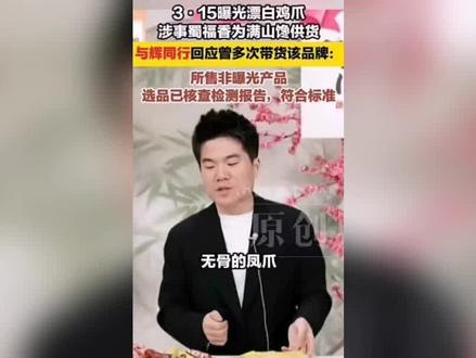 漂白鸡爪黑幕曝光!4万吨发往全国,董宇辉卖过,去年315就被点名#热点新闻