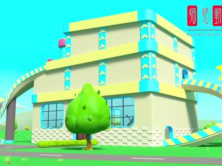 儿童巴士动画:鸭妈妈带小鸭们过马路太不安全了,想个办法吧。