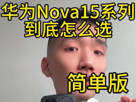 华为Nova15系列到底怎么选? 一条视频讲清楚,精简版#华为nova15 #HarmonyOS6 #随拍#nova15枫头正劲