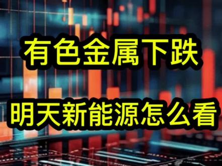 有色金属下跌,明天新能源怎么看?#新能源 #新能源车 #电池 #股民