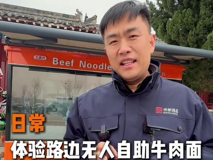 日常 体验路边无人自助牛肉面机#酒店圈 #仟那朱总