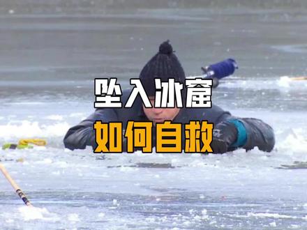 坠入冰窟如何自救