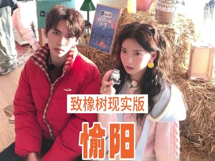 “我理想中的爱情 是两个人必须做为树的形象 并肩站在一起” #愉阳 #怦然心动20岁 #恋综 #爱情 #cp