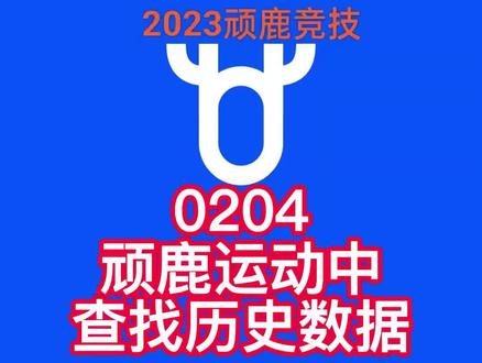 20230204顽鹿运动中如何查找历史数据#迈金骑行分享家#室内骑行#顽鹿竞技 #迈金骑行台