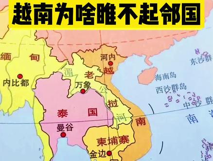 《越南为啥瞧不起邻国》#地图 #越南#东南亚