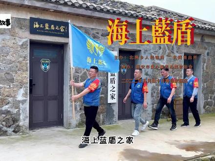 《海上蓝盾》招募守岛志愿者,视频最后就是报名方式#北麂故事#平安守护 #志愿者在行动 #蓝天救援 #爱心公益@抖音小助手 @DOU+小助手 @看看温州 @瑞安公安 @温州公安 @毅言益行 #祝福我们的祖国繁荣富强 #放飞心情拥抱大自然 #朝着梦想奔跑吧