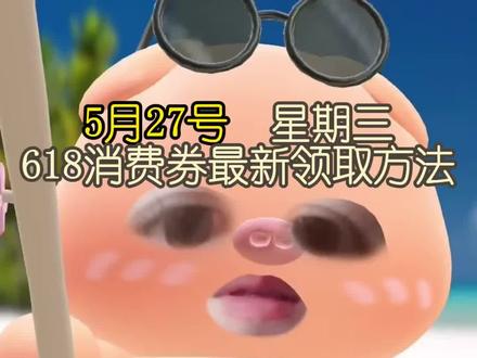 !NBIL00YV0UxOJ3Gn! CZ154 5月27日618消费券最新保姆级领取教程来啦 #京东618领券入口#618消费券#618消费券获取#5000大额优惠券无门槛