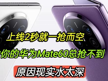 上线2秒就售罄,为啥华为Mate60总抢不到,这些原因很现实水太深 #华为Mate60 #华为MateX5