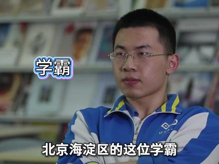 只因想要报考自己心仪的专业,这位北京海淀区的学霸竟在高考时精准控分#高考 #学霸 #综艺