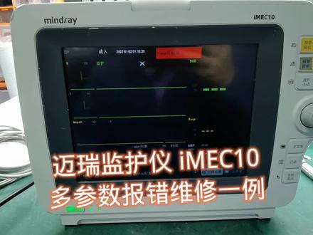 迈瑞监护仪iMEC10 多参数报错维修一例