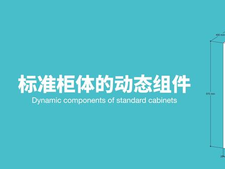 SketchUp标准化柜体的动态组件