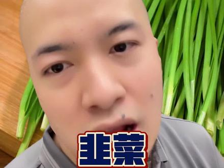 韭菜洗干净就行#辛吉飞 #韭菜 #食品安全