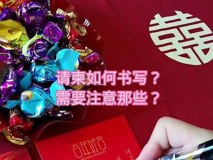 结婚请柬如何书写?需要注意哪些?#结婚 #备婚日常 #我们订婚啦