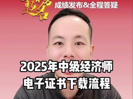 2025年中级经济师电子证书下载流程 #中级经济师 #中级经济师逻辑教学 #人力资源管理师 #中级经济师詹帅帅