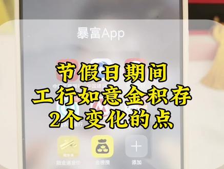 新年第一金!工行的如意金积存,节假日有两个变化的地方,攒金的小伙伴要注意一下!#黄金 #金价 #积存金 #如意金 #创作者扶持计划
