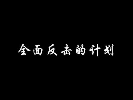 “反击,开始。”
#盗墓笔记 #沙海 #吴邪 #解雨臣 #南派三叔