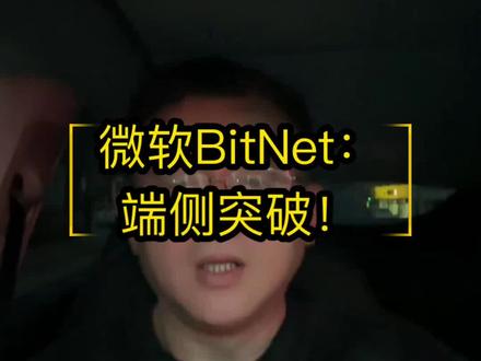微软BitNet:端侧突破! #微软 #ai