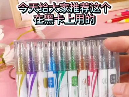 你知道有很多笔在黑卡纸上是画不出颜色的吗?#抖音好物推荐 #文具安利