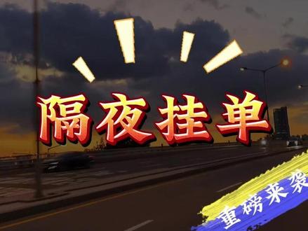 12月12日周五暗盘隔夜挂单揭晓