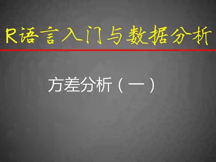 56-方差分析(一)