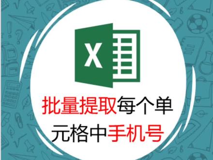 批量提取每个单元格中手机号#excel #知识分享 #教程 #涨知识 #创作灵感