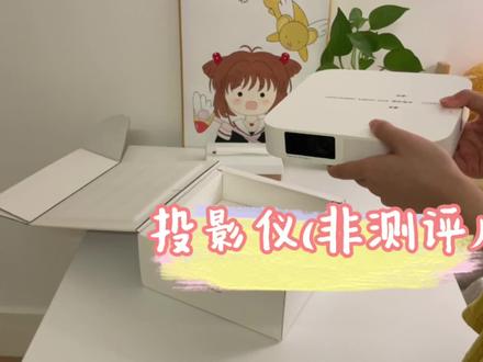 你们要看的高颜值投影仪#投影仪