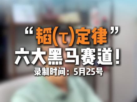 韬定律,六大黑马赛道?!#财经 #核心公司
