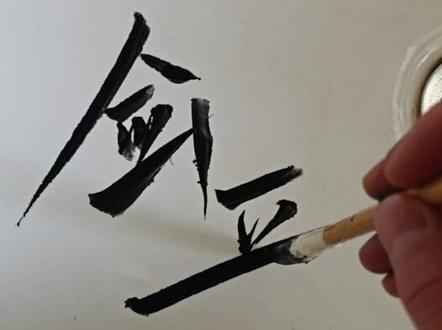 洗毛笔了不得高低写一手#书法创作 #剑来