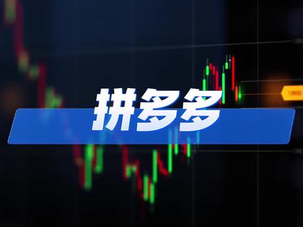 拼多多财报暴雷!一夜蒸发1300亿!中概股最稳的神话要碎了吗 拼多多一季度少赚105亿!暴跌11%#资本像素 #拼多多 #美股大跌 #财报爆雷 #中概股
