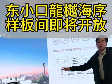 东小口龍樾海序样板间即将开放 #北京买房#北京楼市#北京房价#东小口地块#龍樾海序