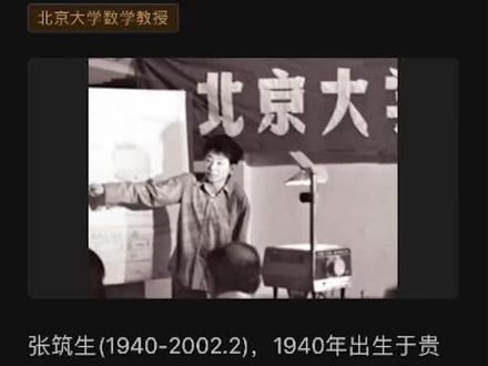 张筑生:北大001号博士,为中国拿下5个第一,至死只是普通教授。
毕业之后,他就在学校的诚挚相邀下,留校任教,成为川大首屈一指的数学优秀教师,而这一教,就是十四年。却没评上一个教师职称,反观那些评上讲师的,有多半是听过他讲课的。
离开川大之后,正巧到了一九七八年,国家结合当时的形势,也确定教育为中心,将高考恢复了,自此之后,各大高校开始争相抢夺各地优秀人才,张筑生便是在这样的大环境下,以第一名的成绩,考进了北京大学,并成为数学系的研究生。
一九八二年,凭借着过人的天赋以及对数学的痴,张筑生在其硕士毕业论文中,成功解决了数学家Smale提出的世界级难题“四大猜想”之一,获得了全校师生的高度认可,学校的委员会也一致同意,授予张筑生博士称号,还联名上书,希望这位才子能得到应有的殊荣,而这可是“新中国第一位博士”。
一九九五年,张筑生再次接到一个吃力不讨好的工作,中国奥数国家队的主教练,就是带领中学生去世界舞台上参赛。
短短的五年时间,张筑生也带领一帮中国数学顶尖天才征战全球,于七十多个参赛国中,披荆斩棘,让中国队连续五届,都拿到了世界总分的第一名,其中有三次是所有的参赛者,全部获得金牌,这样的殊荣,即便是在世界范围内,也是史无前例的,中国奥数自此也在世界上,彻底站稳了脚跟。
而在世界上带领中国学子连获金奖的同时,张筑生在得了个所在医院的第一名,是接受最大量放疗癌症患者第一人。
在担任国家队主教练的同时,张筑生也不忘在其他地方发散余热,他专门为海淀区的教师进修学校,开办了一个教师研讨班,主要的授课讲师就是他,最重要的是一开始他根本不求回报,分文不取,后来在教师的要求下,他才收点授课费。
二零零一年,张筑生的身体早已不堪重负,但为了不耽误学子的进度,他一个人培训了两百名奥数学子一周,七天的时间,从出题、判题、讲题,都是他自己亲力亲为,因为癌细胞的扩散,他的身上没有一处是不疼的,骨头每天就像碎了重组一般,腰以下严重浮肿,只能靠喝牛奶、葡萄糖来维持正常的身体机能,结肠炎又使得他每天上几十次厕所,害怕耽误课程进度,他选择提前一天不进食不喝水。
二零零二年一月,北大微分拓扑学的考场上,张筑生亲自为三十八名学生监考,考试结束后,老教授被紧急送往医院,一个月后,便与世长辞,享年六十二岁。
一直到生命的最后一刻,张教授没有任何职称。
#探索百科