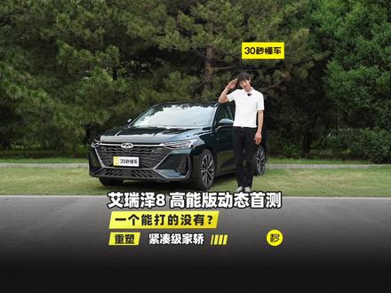 奇瑞艾瑞泽8高能版动态首测 2.0T+7DCT 12.99万元起 重塑紧凑级家轿标杆 #艾瑞泽8 #奇瑞 #新车首测