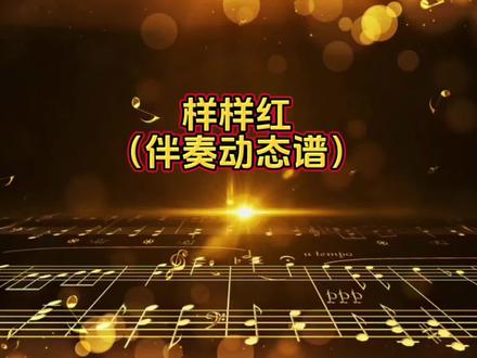 样样红(伴奏动态谱)#音乐歌曲伴奏动态简谱分享