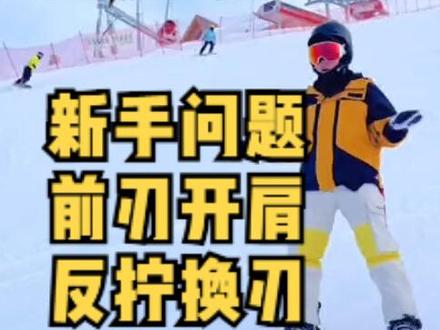 单板滑雪小课堂,新手问题之前刃开肩,反拧换刃怎么办? 初学单板滑雪的你,是不是被朋友说“你开肩了”,却不知道是什么问题?
为什么换刃后老是突突突,前刃老是滑不长?
今天带你正确认识什么是开肩,应该怎么改!
前期养成良好的习惯,对你的滑行进阶非常重要哦。
关注寒青,为你带来更多滑雪小知识~
#单板滑雪 #单板滑雪教学 #金牌滑雪教练 #全民冰雪季 #就亿点想滑雪