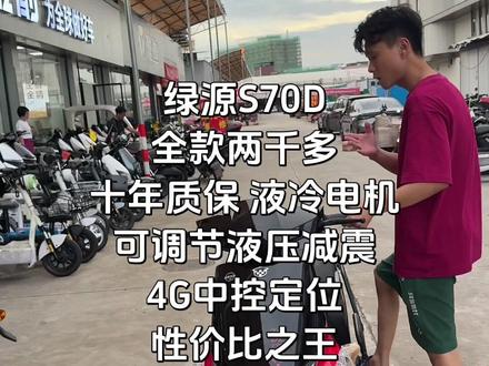 绿源S70D
全款两千多
十年质保 液冷电机
可调节液压减震
4G中控定位
性价比之王#我的外卖电动车 #绿源液冷电动车 #绿源s70 #绿源 #外卖车推荐